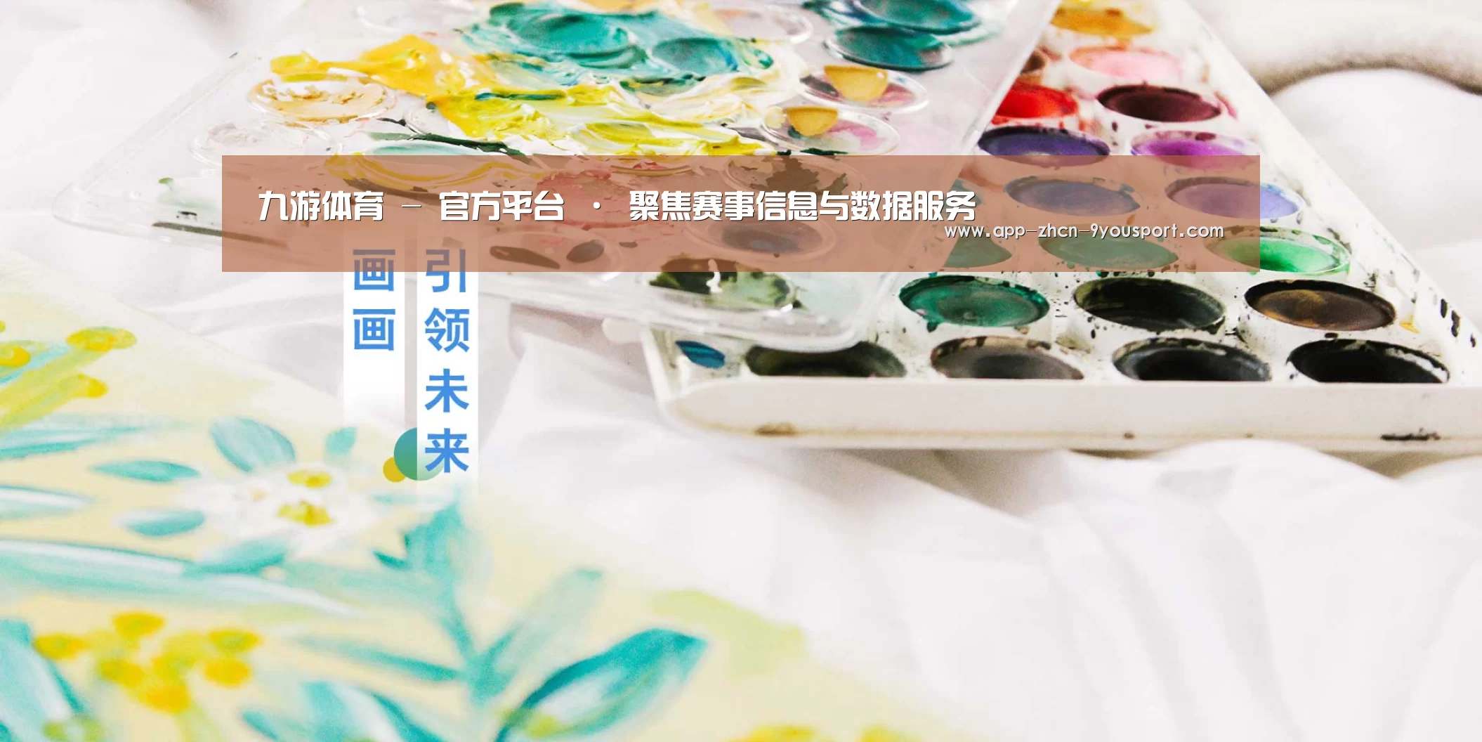 九游体育 - 官方平台 · 聚焦赛事信息与数据服务