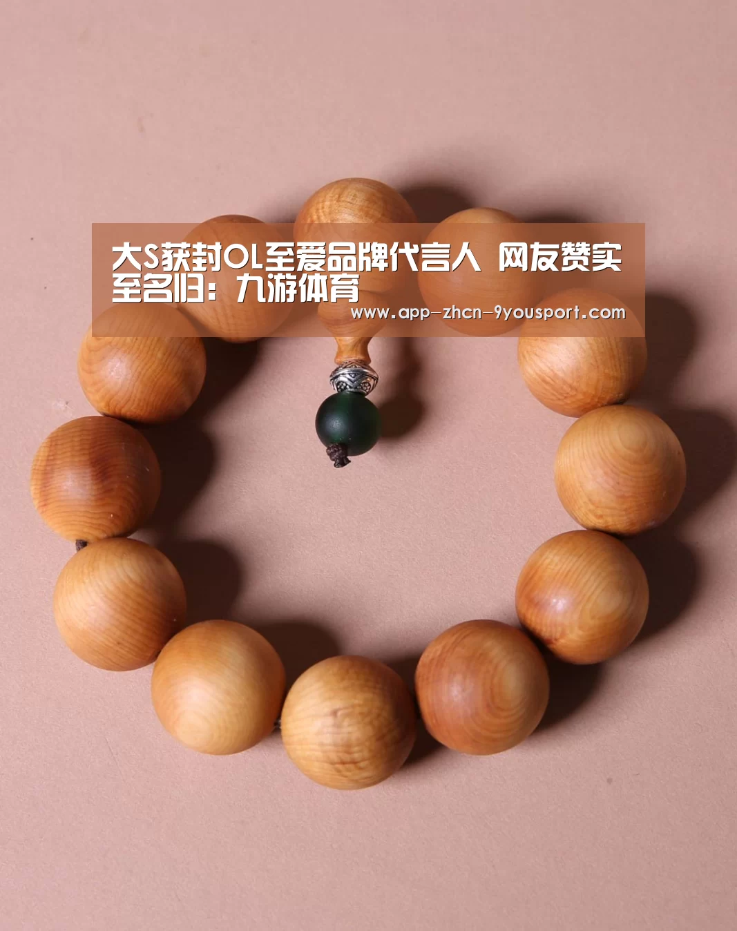 大S获封OL至爱品牌代言人  网友赞实至名归：九游体育