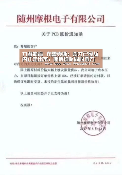 九游体育-布鲁克斯：奇才已经从内讧走出来，期待球队同心协力