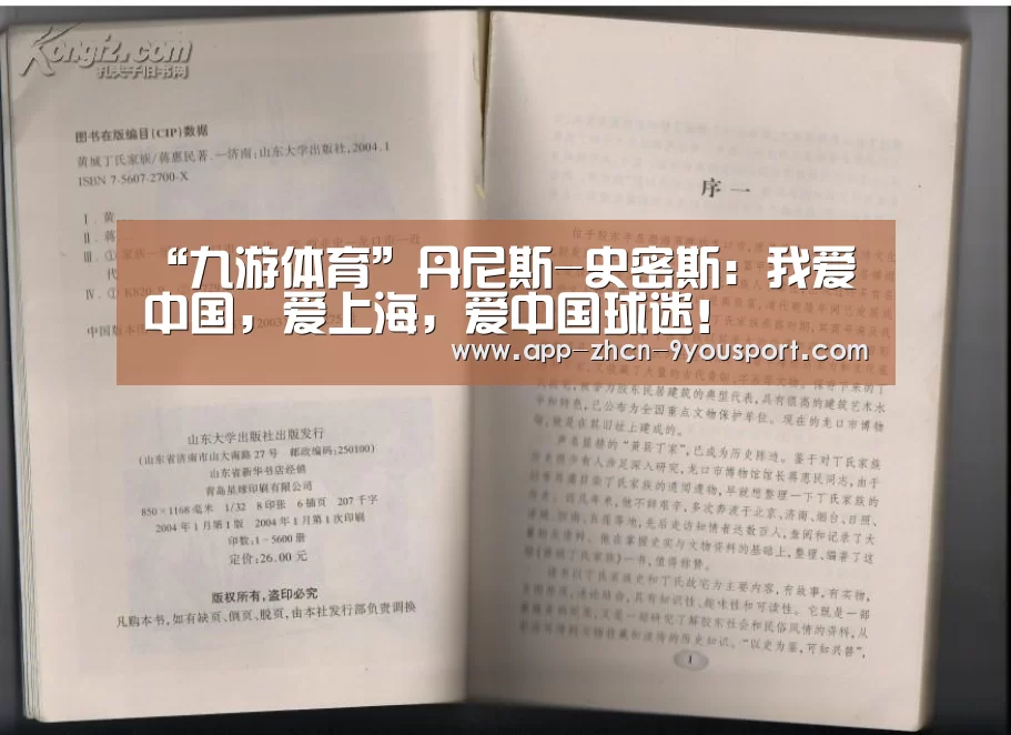 “九游体育”丹尼斯-史密斯：我爱中国，爱上海，爱中国球迷！