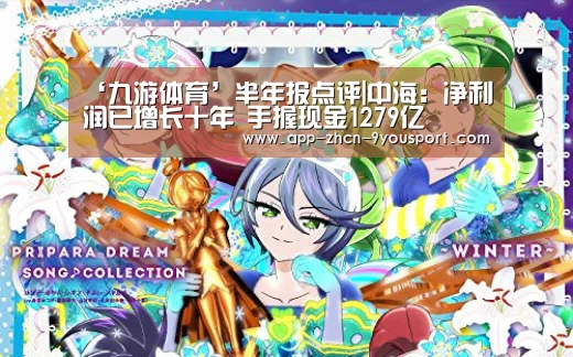 ‘九游体育’半年报点评|中海：净利润已增长十年 手握现金1279亿