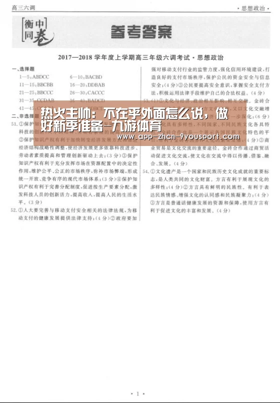 热火主帅：不在乎外面怎么说，做好新季准备-九游体育