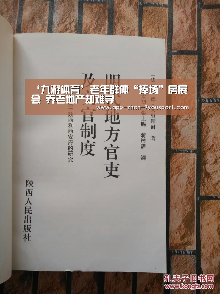 ‘九游体育’老年群体“捧场”房展会 养老地产却难寻