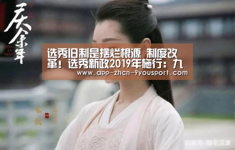 选秀旧制是摆烂根源 制度改革！选秀新政2019年施行：九游体育