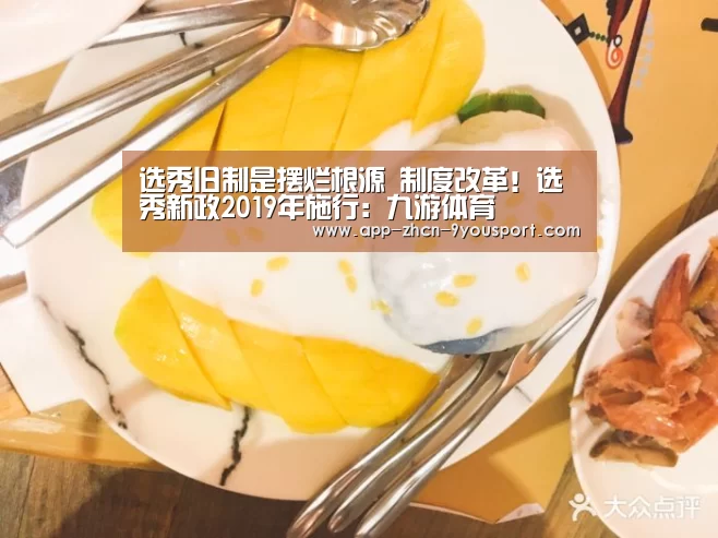 选秀旧制是摆烂根源 制度改革!选秀新政2019年施行:九游体育(图3) 九游体育