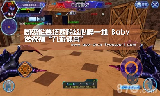 周杰伦要结婚粉丝心碎一地 Baby送祝福“九游体育”