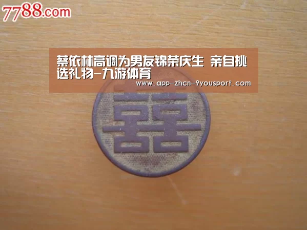 蔡依林高调为男友锦荣庆生 亲自挑选礼物-九游体育