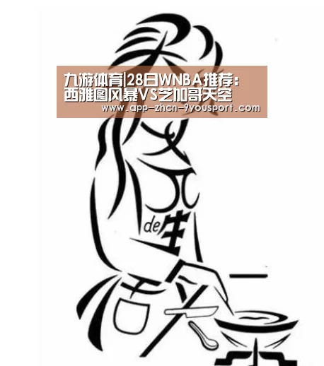 九游体育|28日WNBA推荐：西雅图风暴VS芝加哥天空