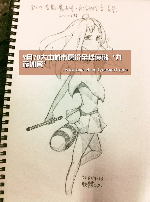 9月70大中城市房价全线停涨‘九游体育’