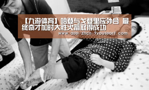 【九游体育】哈登与戈登里应外合 最终奇才