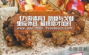 九游体育