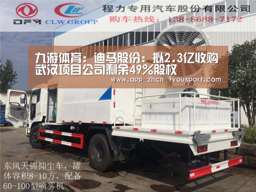 九游体育：迪马股份：拟2.3亿收购武汉项